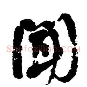 聞