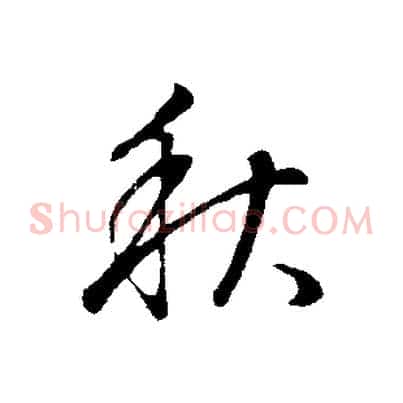 秋