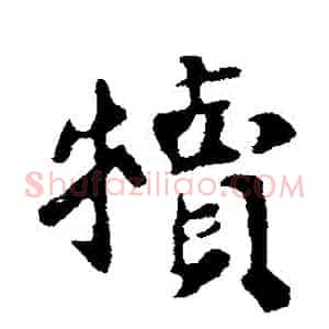 犢