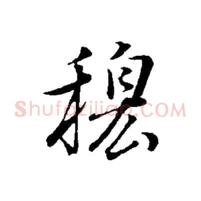 穆
