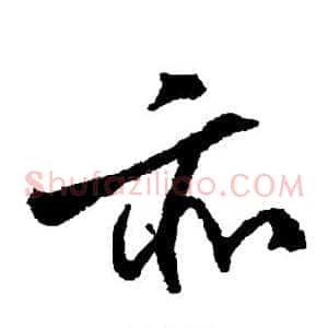 亦