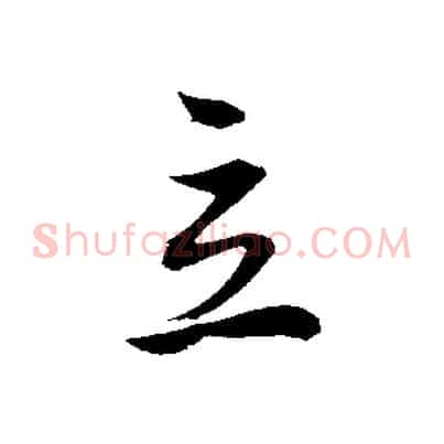 立