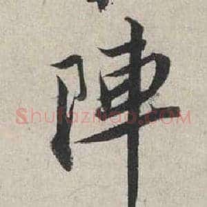 陣