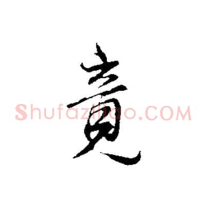 竟
