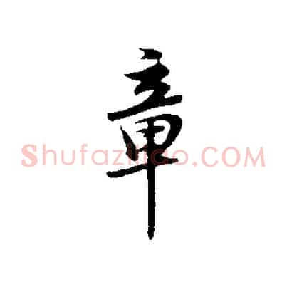 章