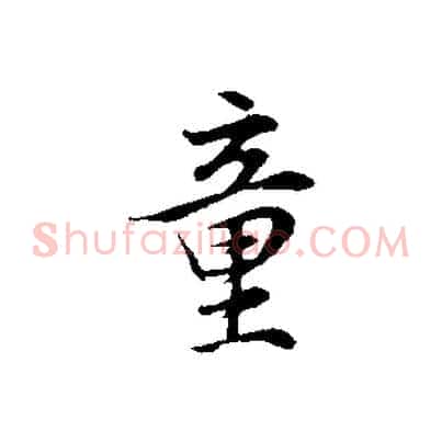 童