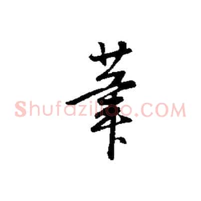 筆
