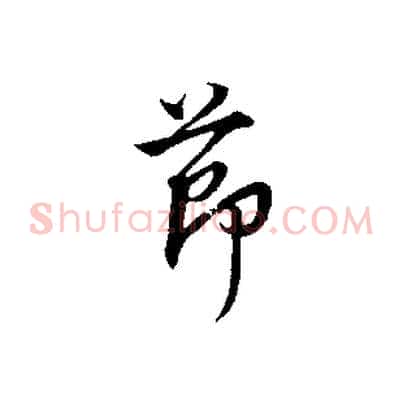 節