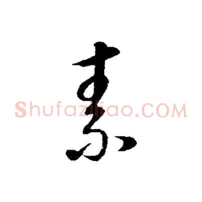 素