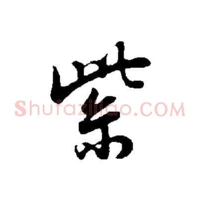紫