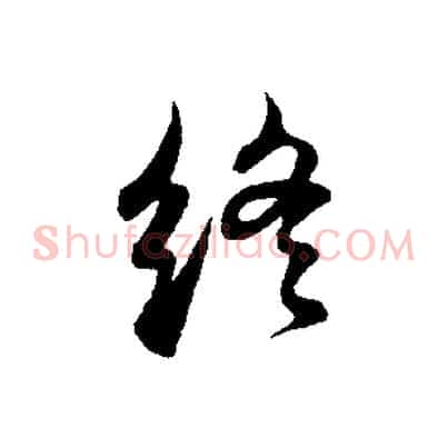 終
