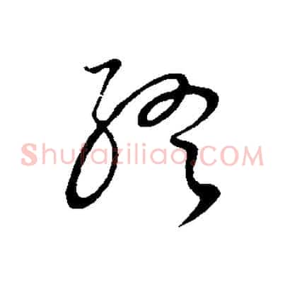 終