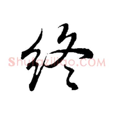 終