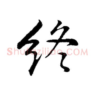 終