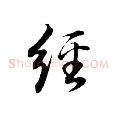 經