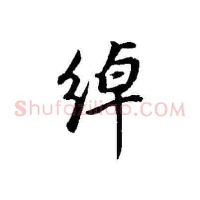 綽