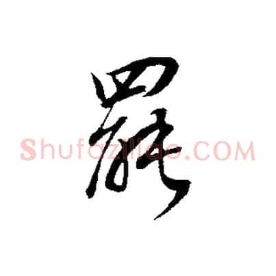 罷
