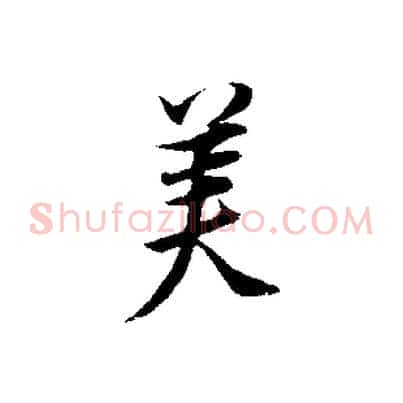 美