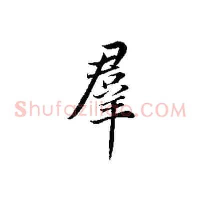 群