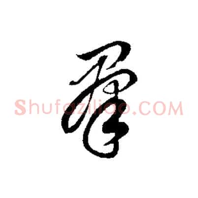 群