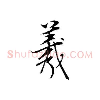 羲