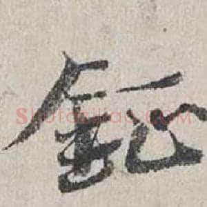 鉦