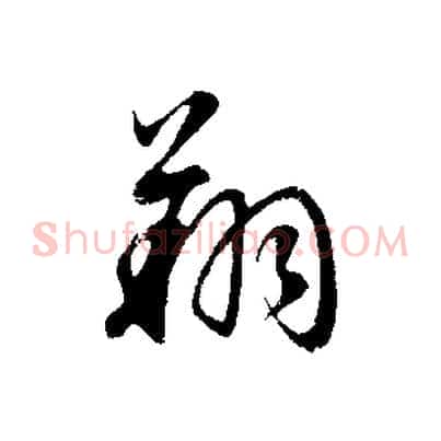 翔