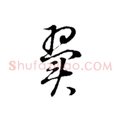 翼