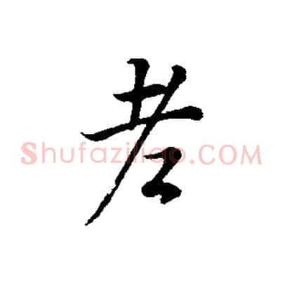 老