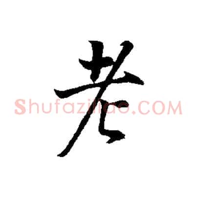 老