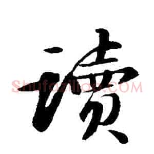 讀