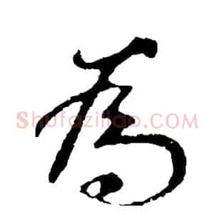 为
