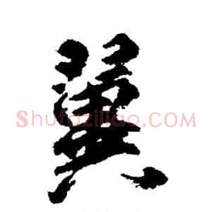 翼