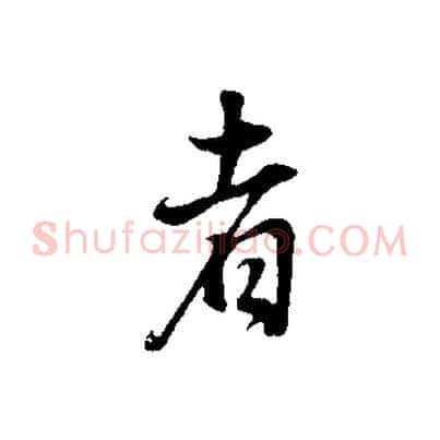 者