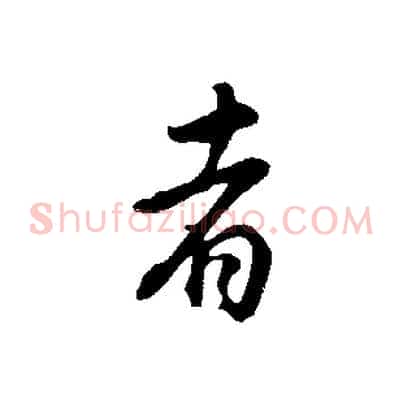 者