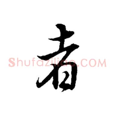 者