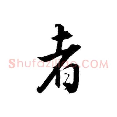 者
