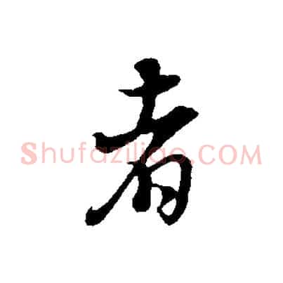 者