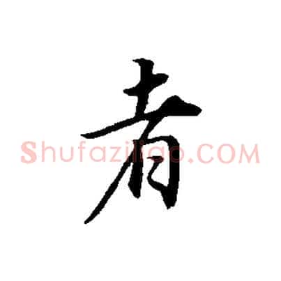 者