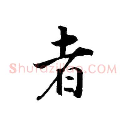 者