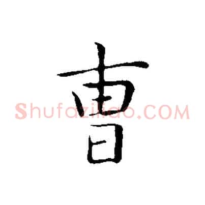 曹
