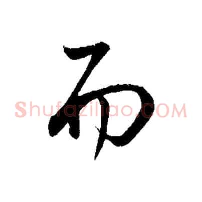 而