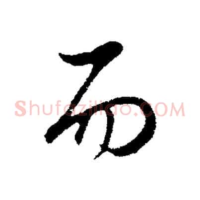 而