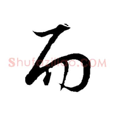 而