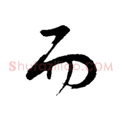 而