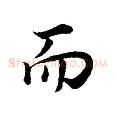 而