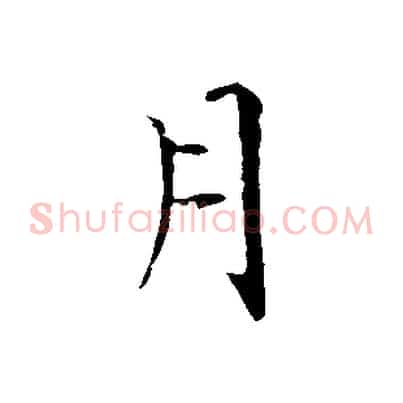 月