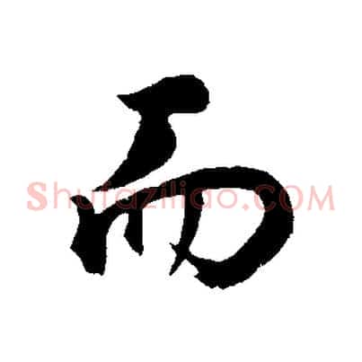 而