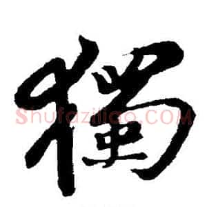 独