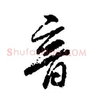 音